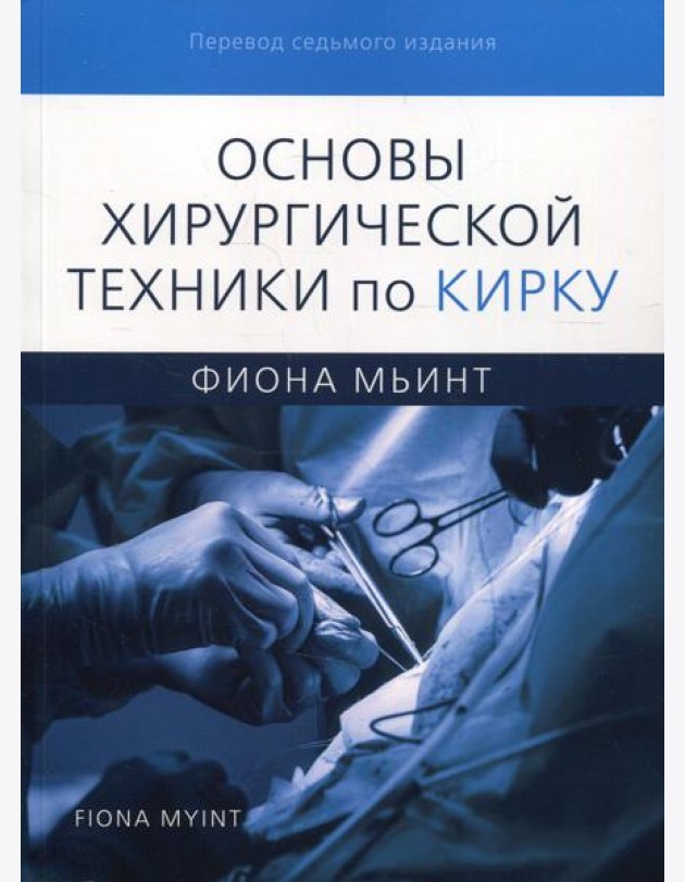 Основы хирургической техники по Кирку