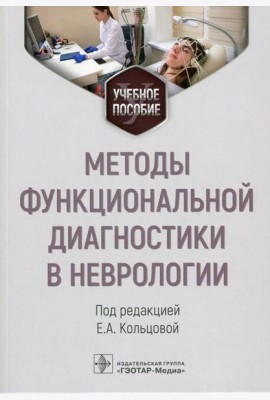 Методы функциональной диагностики в неврологии: Учебное пособие