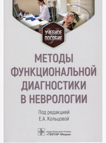 Методы функциональной диагностики в неврологии: Учебное пособие