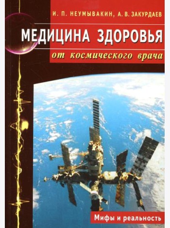 Медицина здоровья от космического врача. Мифы и реальность