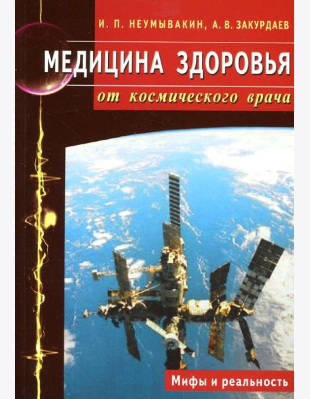 Медицина здоровья от космического врача. Мифы и реальность