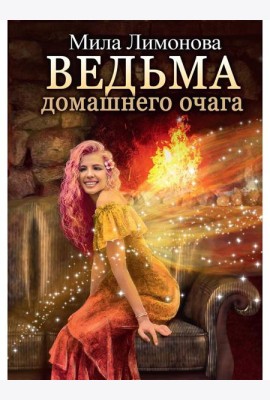 Ведьма домашнего очага