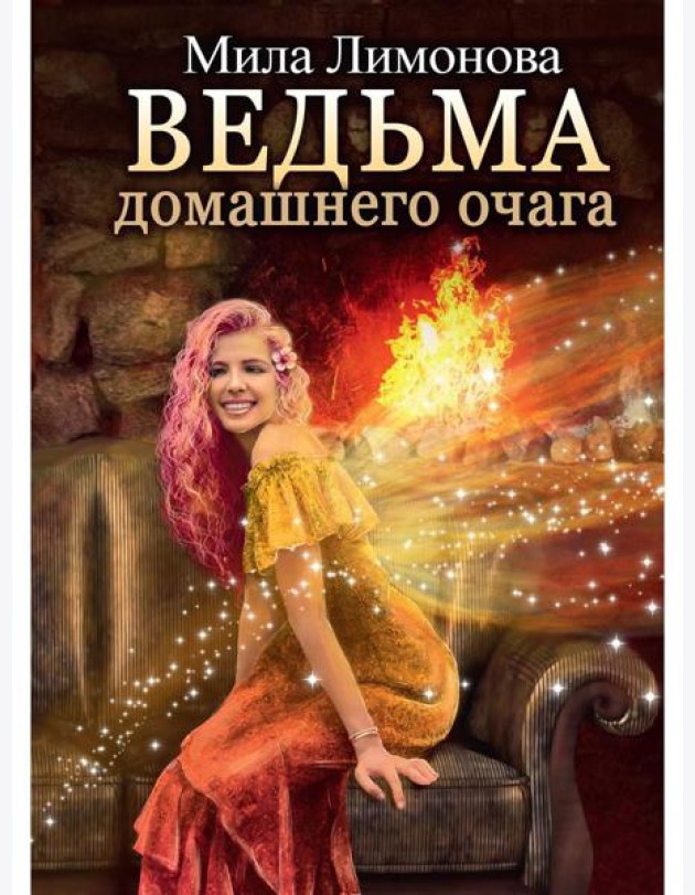 Ведьма домашнего очага