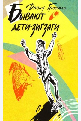 Бывают дети-зигзаги: роман
