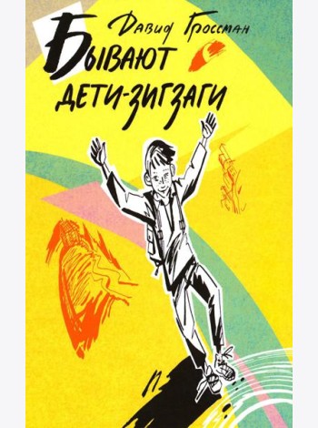 Бывают дети-зигзаги: роман