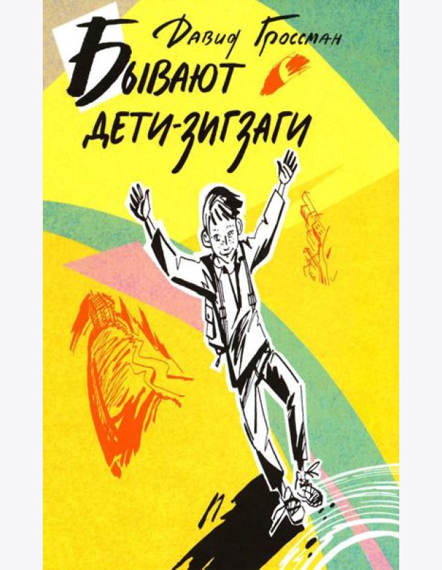 Бывают дети-зигзаги: роман