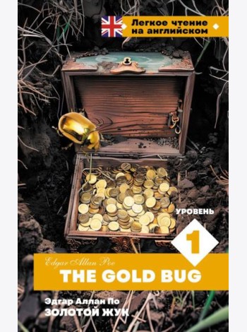 Золотой Жук. Уровень 1 = The Gold Bug