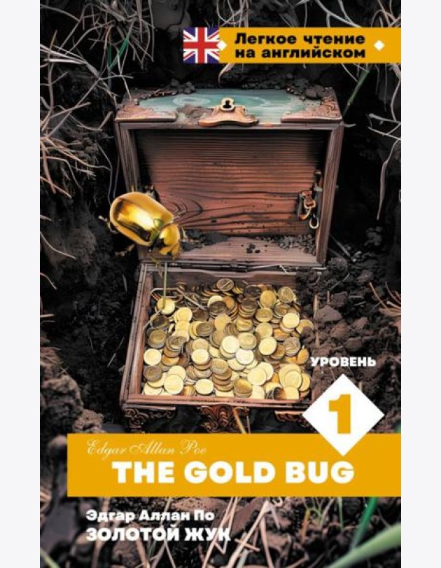 Золотой Жук. Уровень 1 = The Gold Bug