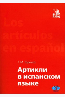 Артикли в испанском языке: Учебное пособие: уровни А1–В2