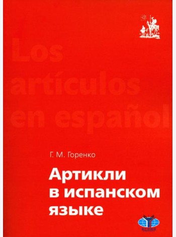 Артикли в испанском языке: Учебное пособие: уровни А1–В2