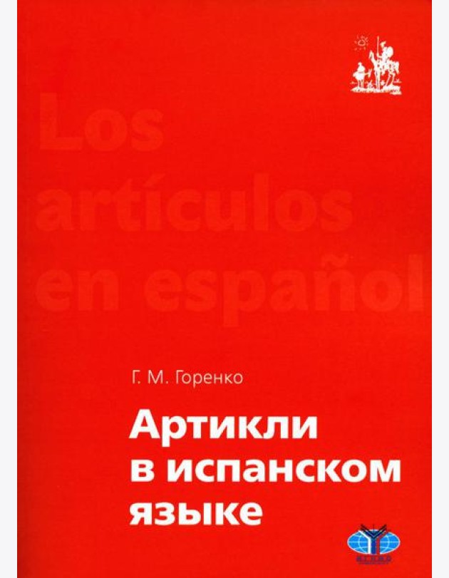 Артикли в испанском языке: Учебное пособие: уровни А1–В2