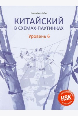 Китайский в схемах-паутинках. Уровень 6