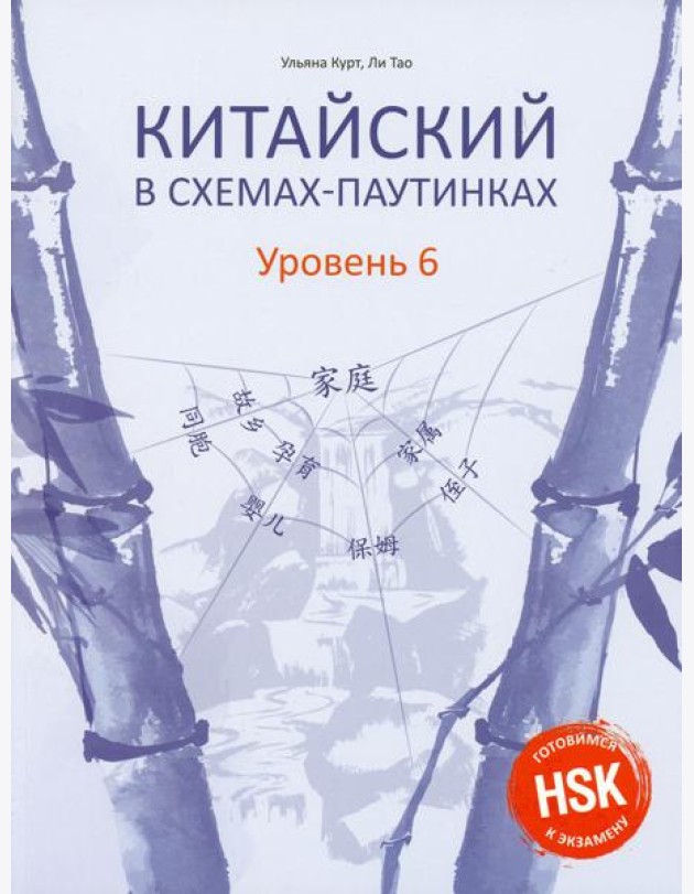 Китайский в схемах-паутинках. Уровень 6