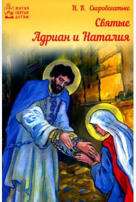 Святые Адриан и Наталья