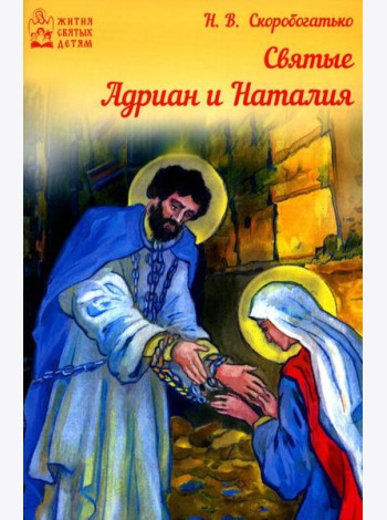 Святые Адриан и Наталья