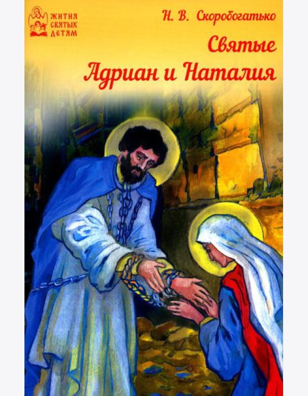 Святые Адриан и Наталья