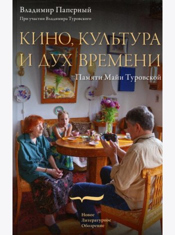 Кино, культура и дух времени