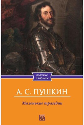 Маленькие трагедии