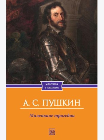 Маленькие трагедии
