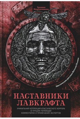 Наставники Лавкрафта: сборник рассказов