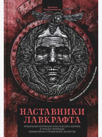 Наставники Лавкрафта: сборник рассказов