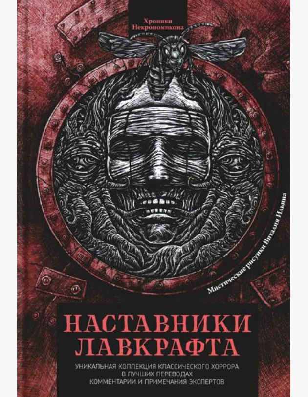 Наставники Лавкрафта: сборник рассказов