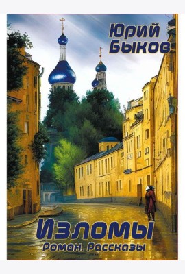 Изломы