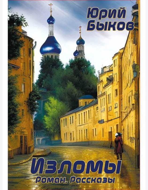 Изломы