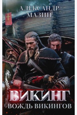 Викинг: вождь викингов