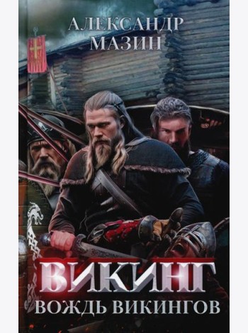 Викинг: вождь викингов