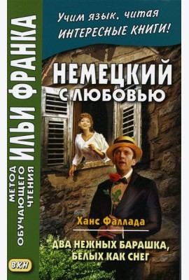 Немецкий с любовью. Ханс Фаллада. Два нежных барашка, белых как снег = Hans Fallada. Zwei zarte Lammchen weib wie Schnee