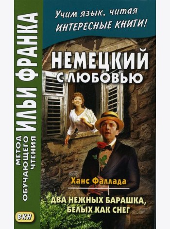 Немецкий с любовью. Ханс Фаллада. Два нежных барашка, белых как снег = Hans Fallada. Zwei zarte Lammchen weib wie Schnee