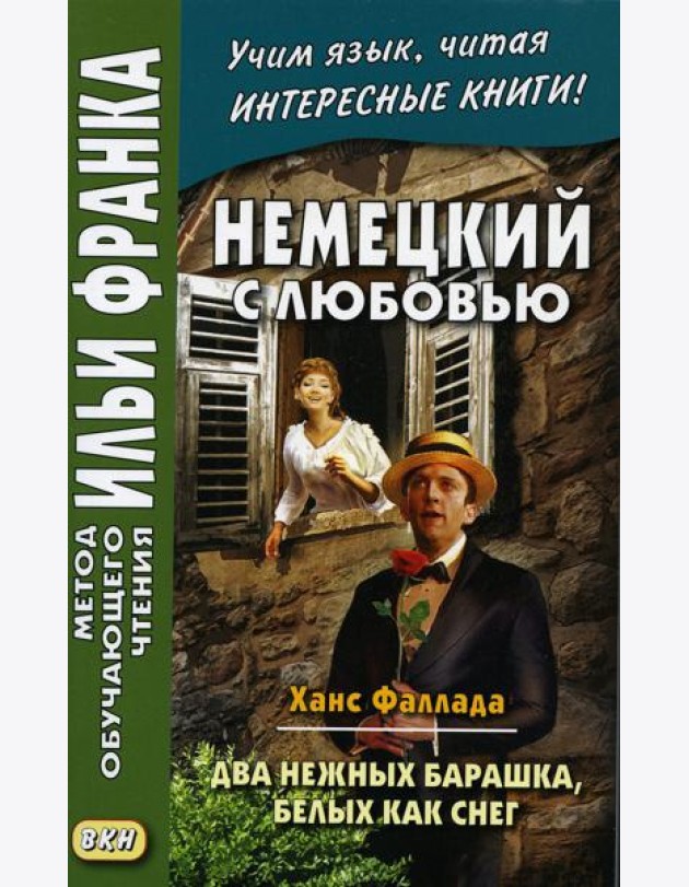 Немецкий с любовью. Ханс Фаллада. Два нежных барашка, белых как снег = Hans Fallada. Zwei zarte Lammchen weib wie Schnee