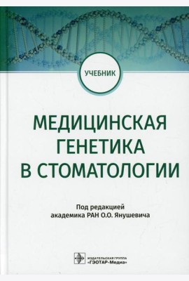 Медицинская генетика в стоматологии. Учебник