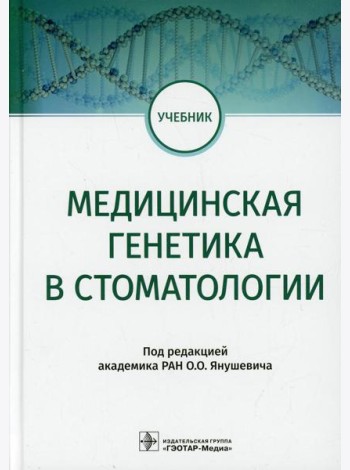 Медицинская генетика в стоматологии. Учебник