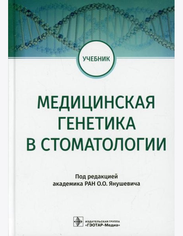 Медицинская генетика в стоматологии. Учебник