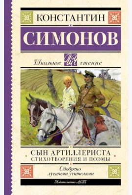 Сын артиллериста: стихотворения и поэмы