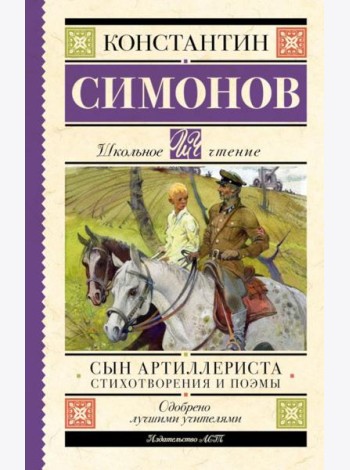 Сын артиллериста: стихотворения и поэмы