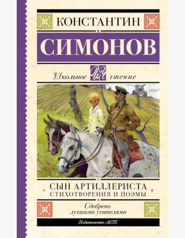 Сын артиллериста: стихотворения и поэмы