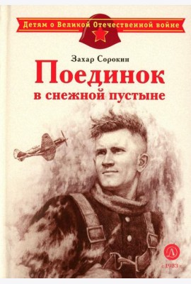 Поединок в снежной пустыне: рассказ