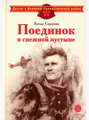 Поединок в снежной пустыне: рассказ