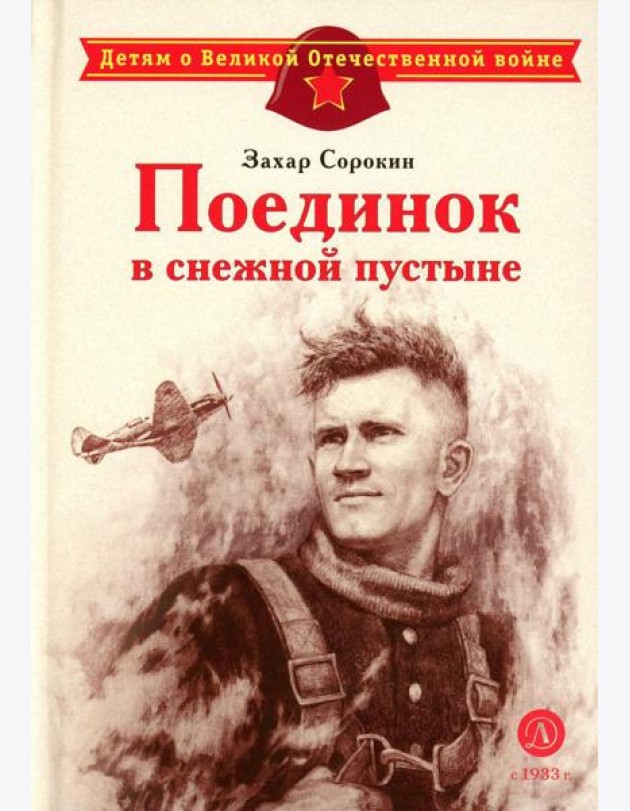 Поединок в снежной пустыне: рассказ