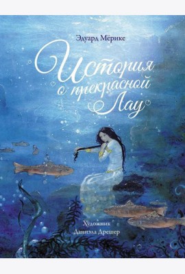 История о прекрасной Лау
