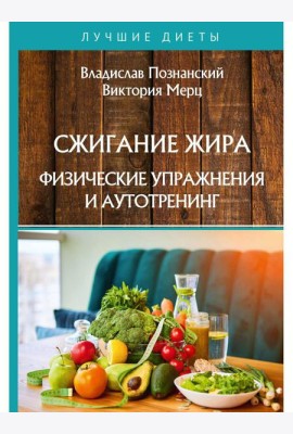 Сжигание жира. Физические упражнения и аутотренинг