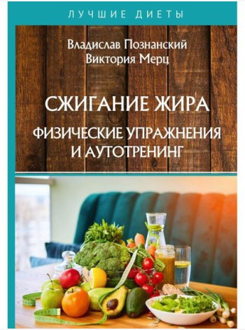 Сжигание жира. Физические упражнения и аутотренинг