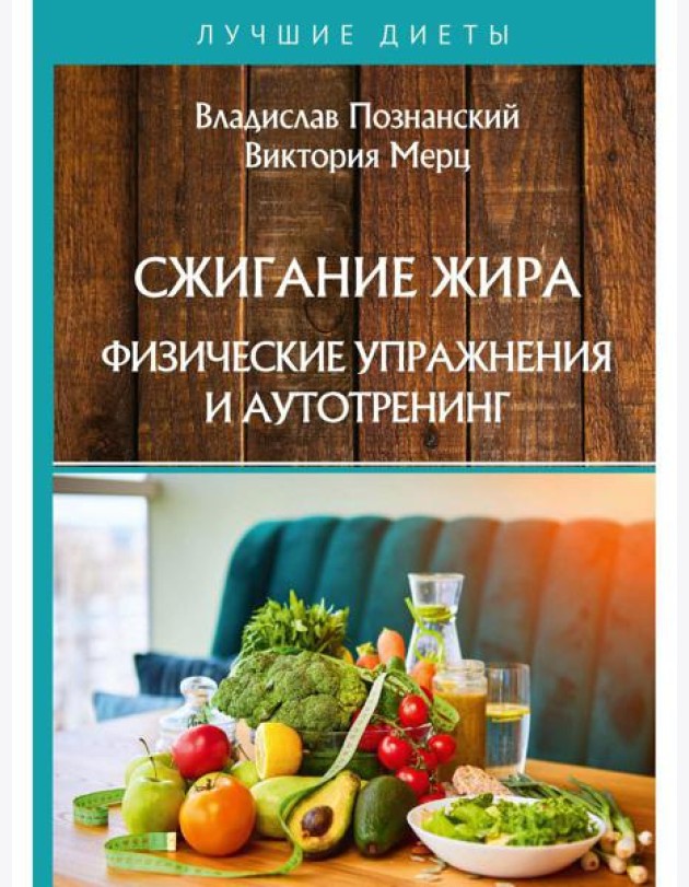 Сжигание жира. Физические упражнения и аутотренинг