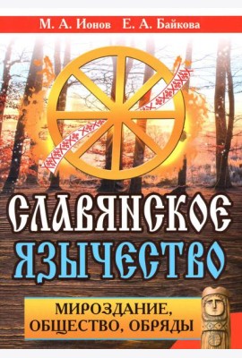 Славянское язычество. Мироздание, общество, обряды. 2-е изд