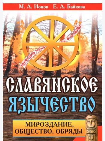Славянское язычество. Мироздание, общество, обряды. 2-е изд