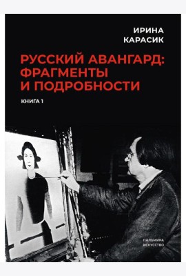 Русский авангард: фрагменты и подробности. Кн. 1