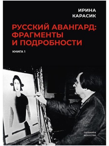 Русский авангард: фрагменты и подробности. Кн. 1